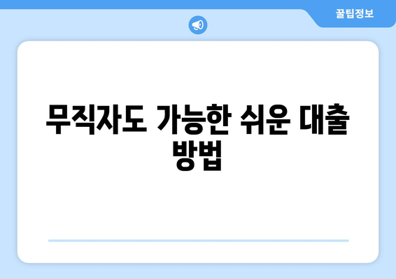 인천광역시 웅진군 영흥면 무직자 소액 30만원 대출