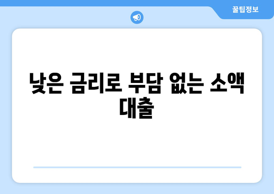 인천광역시 웅진군 영흥면 무직자 소액 30만원 대출