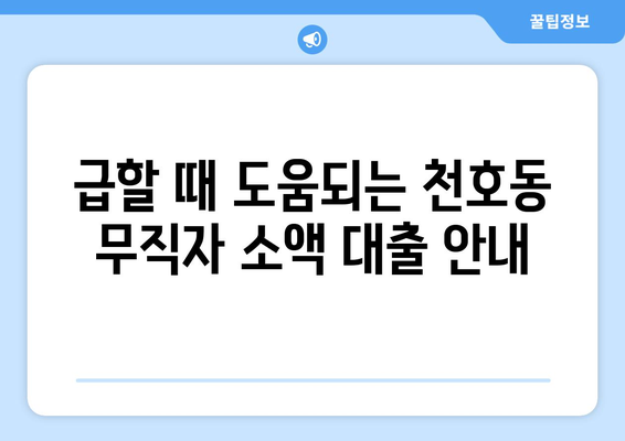 서울특별시 강동구 천호동 무직자 소액 30만원 대출