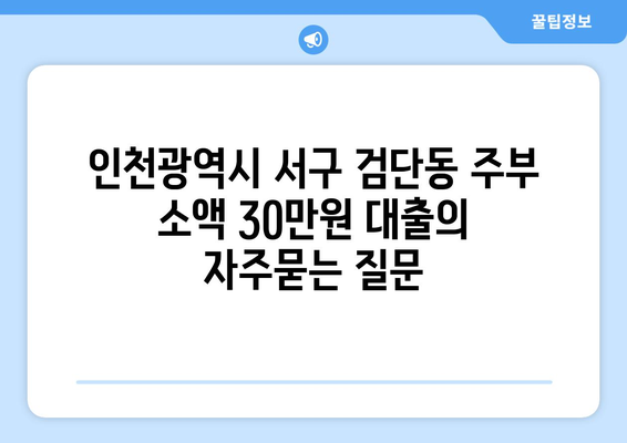 인천광역시 서구 검단동 주부 소액 30만원 대출