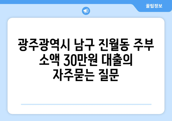 광주광역시 남구 진월동 주부 소액 30만원 대출