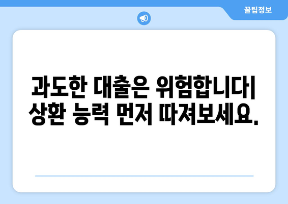 대출 이용 전 반드시 확인해야 할 사항