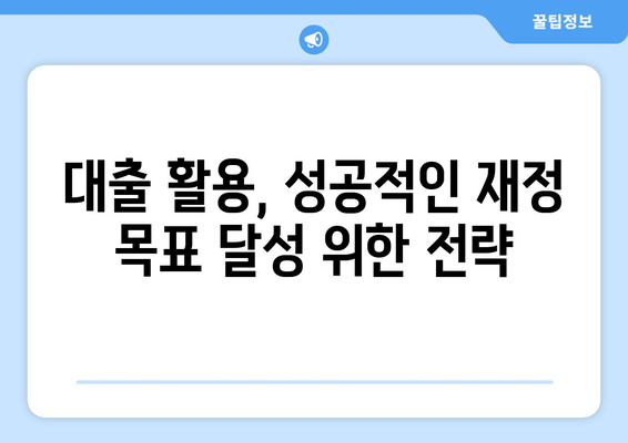 대출을 통한 재정 목표 달성하기 위한 방법