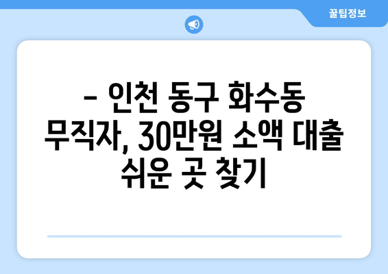 인천광역시 동구 화수동 무직자 소액 30만원 대출