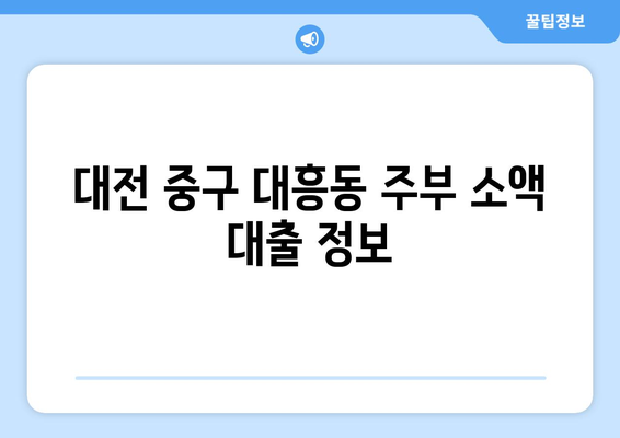 대전광역시 중구 대흥동 주부 소액 30만원 대출