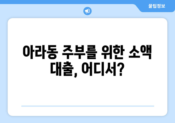 제주특별자치도 제주시 아라동 주부 소액 30만원 대출