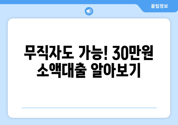 서울특별시 은평구 불광동 무직자 소액 30만원 대출