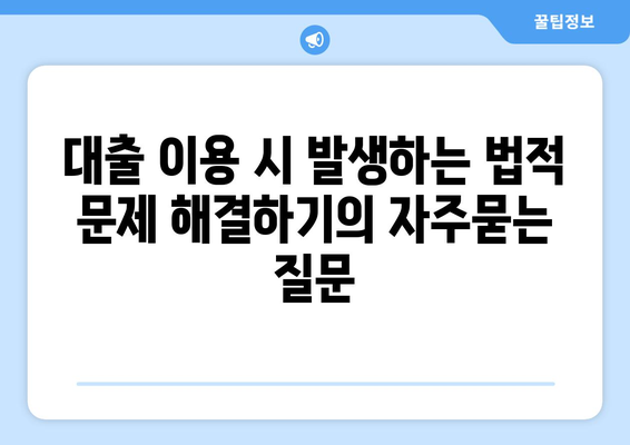 대출 이용 시 발생하는 법적 문제 해결하기