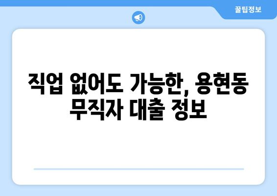 인천광역시 남구 용현동 무직자 소액 30만원 대출