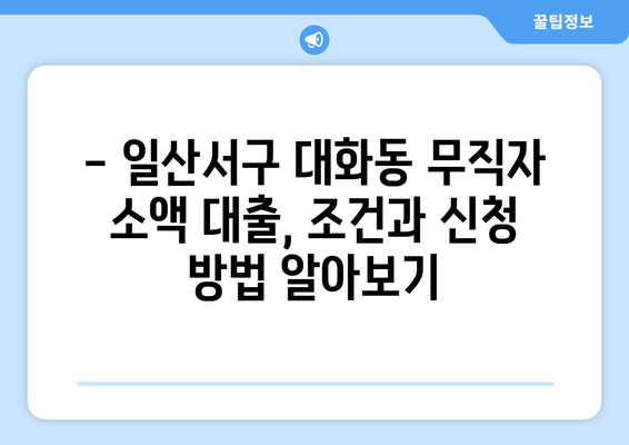 고양시 일산서구 대화동 무직자 소액 30만원 대출