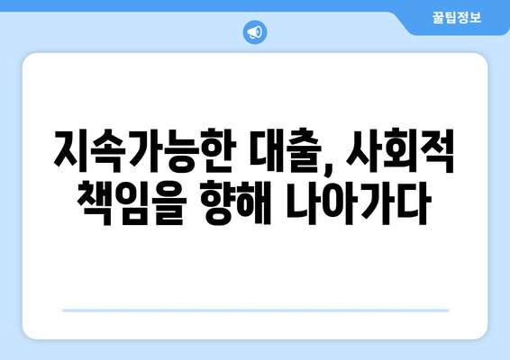 대출의 미래와 전망