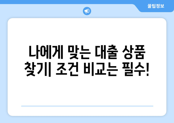 대출 상품별 조건과 이자율 비교 방법