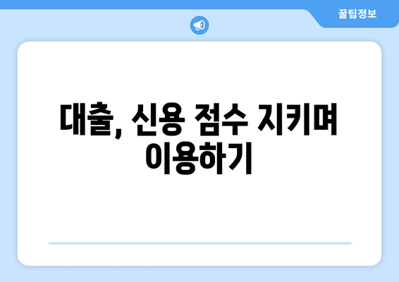 대출 이용 시 신용 점수에 대한 관리법