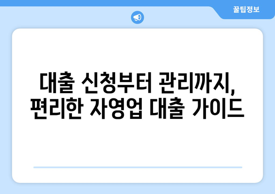 자영업자를 위한 대출 상품 추천