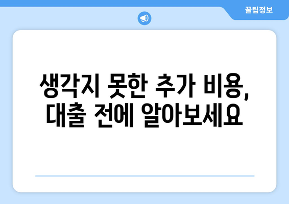 대출 신청 후 발생할 수 있는 추가 비용