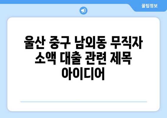 울산광역시 중구 남외동 무직자 소액 30만원 대출