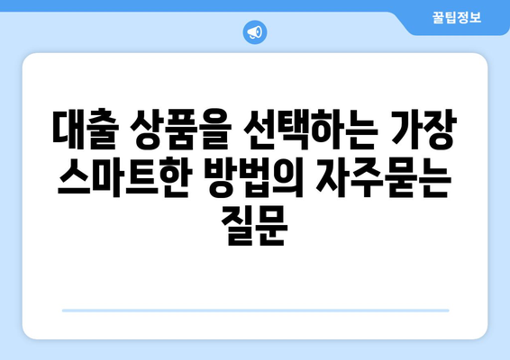 대출 상품을 선택하는 가장 스마트한 방법