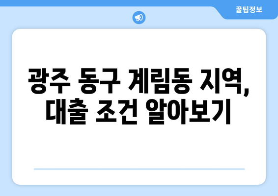 광주광역시 동구 계림동 무직자 소액 30만원 대출