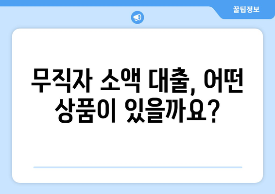 광주광역시 동구 계림동 무직자 소액 30만원 대출