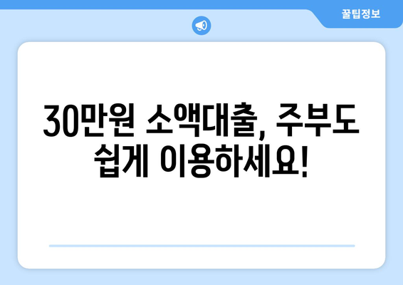 광주광역시 북구 일곡동 주부 소액 30만원 대출