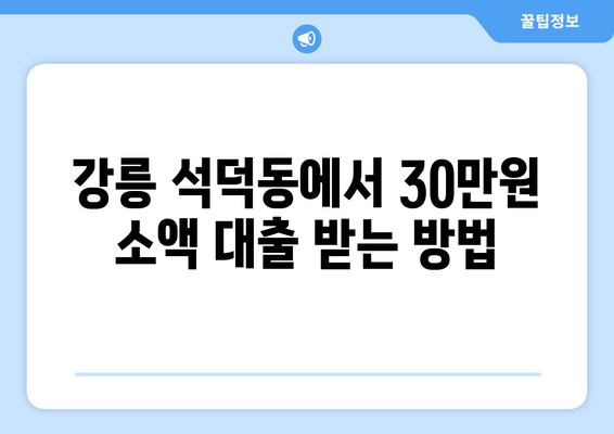 강원도 강릉시 석덕동 무직자 소액 30만원 대출