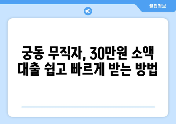 대전광역시 유성구 궁동 무직자 소액 30만원 대출