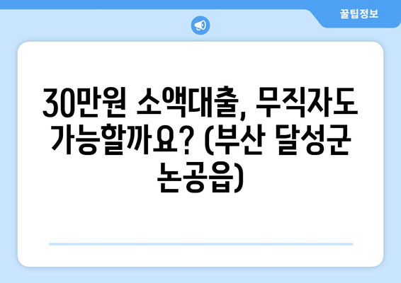 부산광역시 달성군 논공읍 무직자 소액 30만원 대출