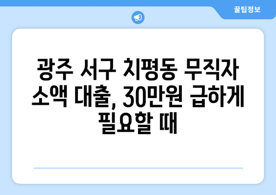 광주광역시 서구 치평동 무직자 소액 30만원 대출