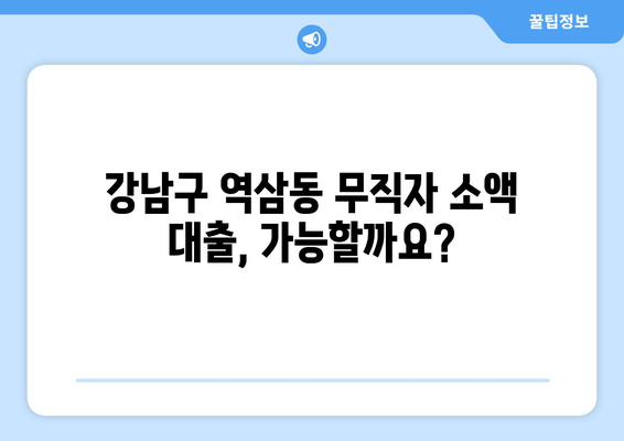 서울특별시 강남구 역삼동 무직자 소액 30만원 대출