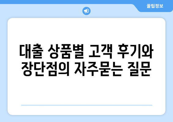 대출 상품별 고객 후기와 장단점