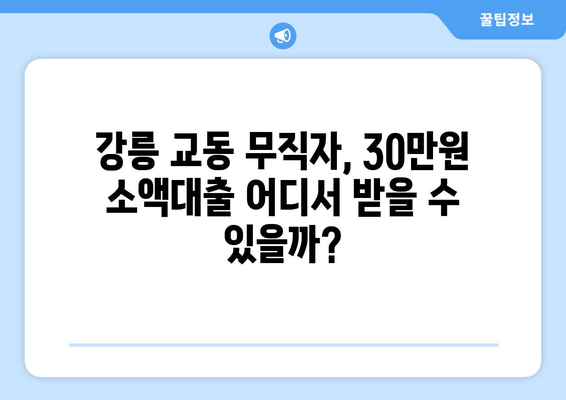 강원도 강릉시 교동 무직자 소액 30만원 대출