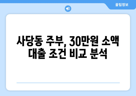 서울특별시 동작구 사당동 주부 소액 30만원 대출