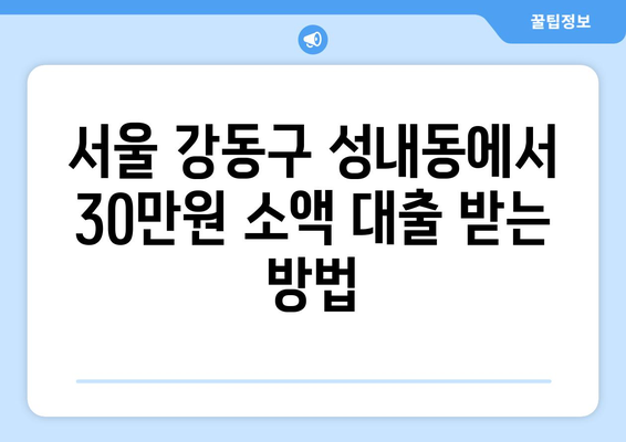 서울특별시 강동구 성내동 무직자 소액 30만원 대출