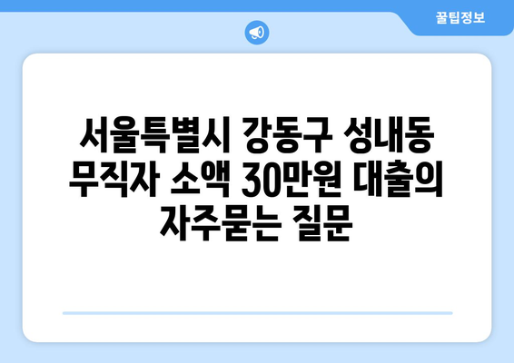 서울특별시 강동구 성내동 무직자 소액 30만원 대출