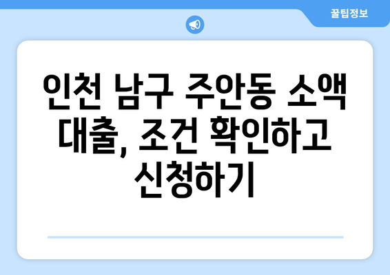 인천광역시 남구 주안동 주부 소액 30만원 대출