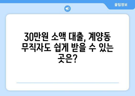 인천광역시 계양구 계양동 무직자 소액 30만원 대출