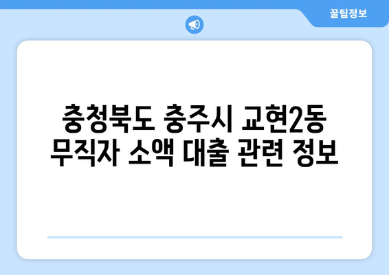 충청북도 충주시 교현2동 무직자 소액 30만원 대출