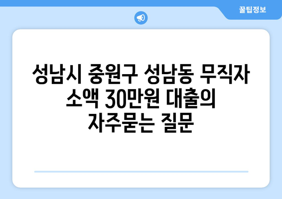 성남시 중원구 성남동 무직자 소액 30만원 대출