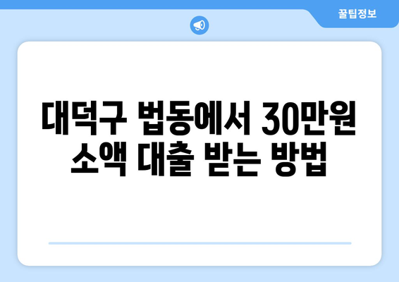 대전광역시 대덕구 법동 무직자 소액 30만원 대출