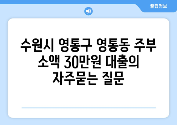 수원시 영통구 영통동 주부 소액 30만원 대출