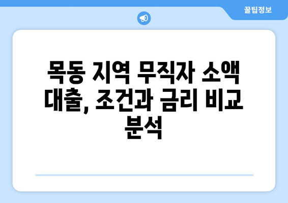 서울특별시 양천구 목동 무직자 소액 30만원 대출