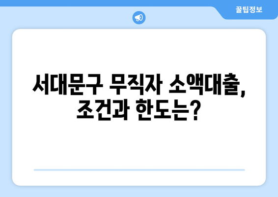 서울특별시 서대문구 홍제동 무직자 소액 30만원 대출