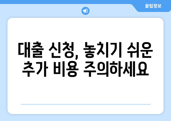 대출 신청 후 발생할 수 있는 추가 비용