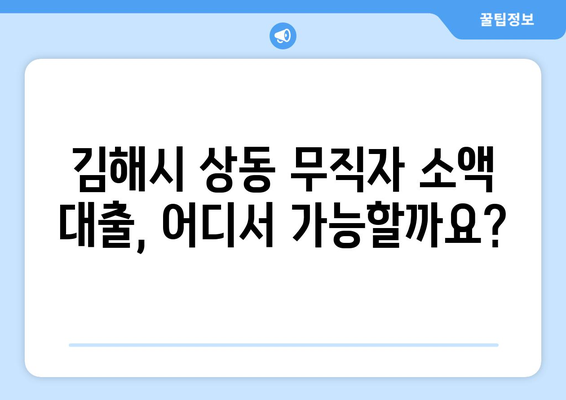 경상남도 김해시 상동 무직자 소액 30만원 대출