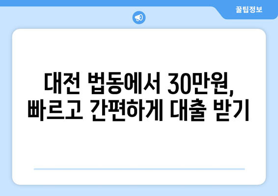 대전광역시 대덕구 법동 무직자 소액 30만원 대출