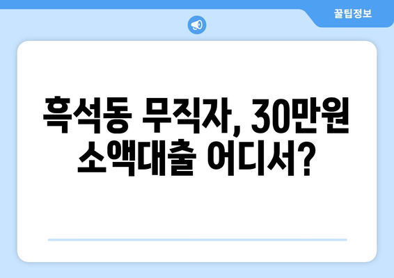 서울특별시 동작구 흑석동 무직자 소액 30만원 대출