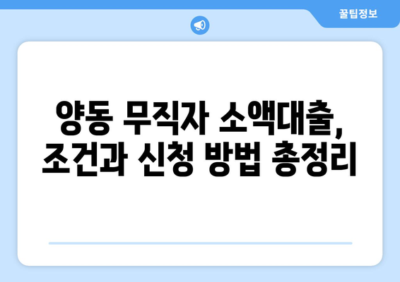 광주광역시 서구 양동 무직자 소액 30만원 대출