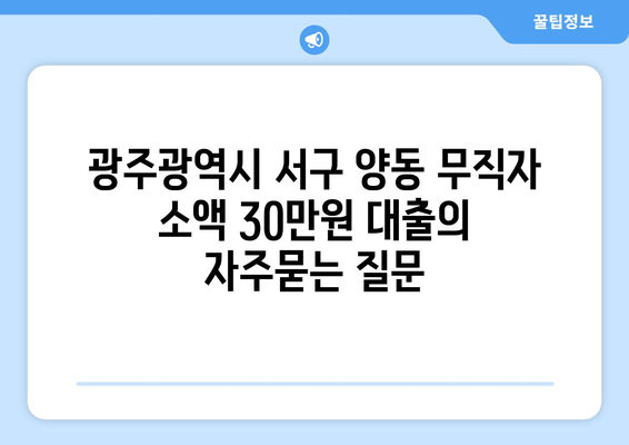 광주광역시 서구 양동 무직자 소액 30만원 대출