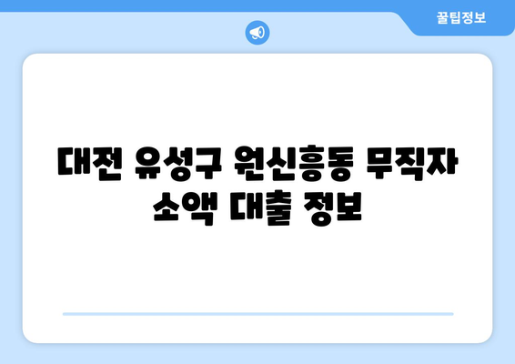 대전광역시 유성구 원신흥동 무직자 소액 30만원 대출