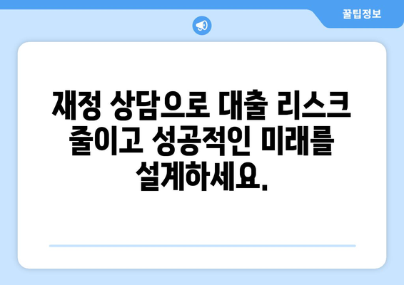 대출을 위한 재정 상담의 중요성